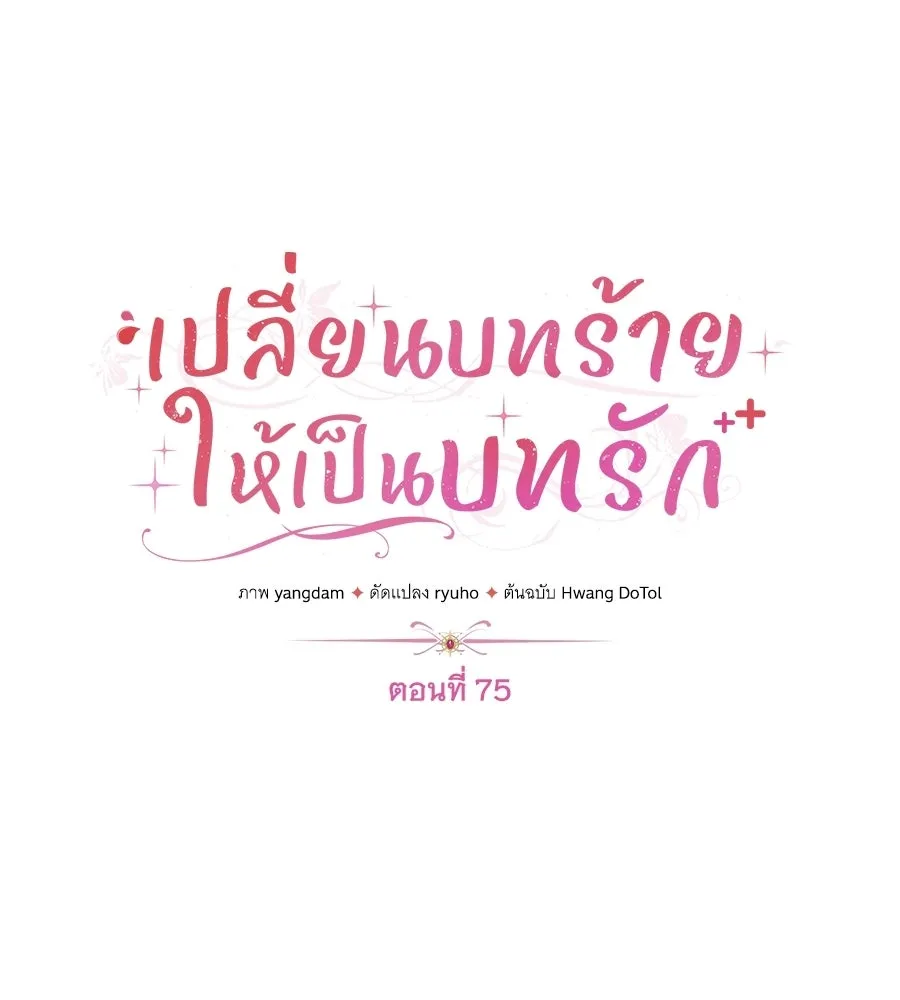 เปลี่ยนบทร้ายให้เป็นบทรัก ตอนที่ 75 รูปที่ 34