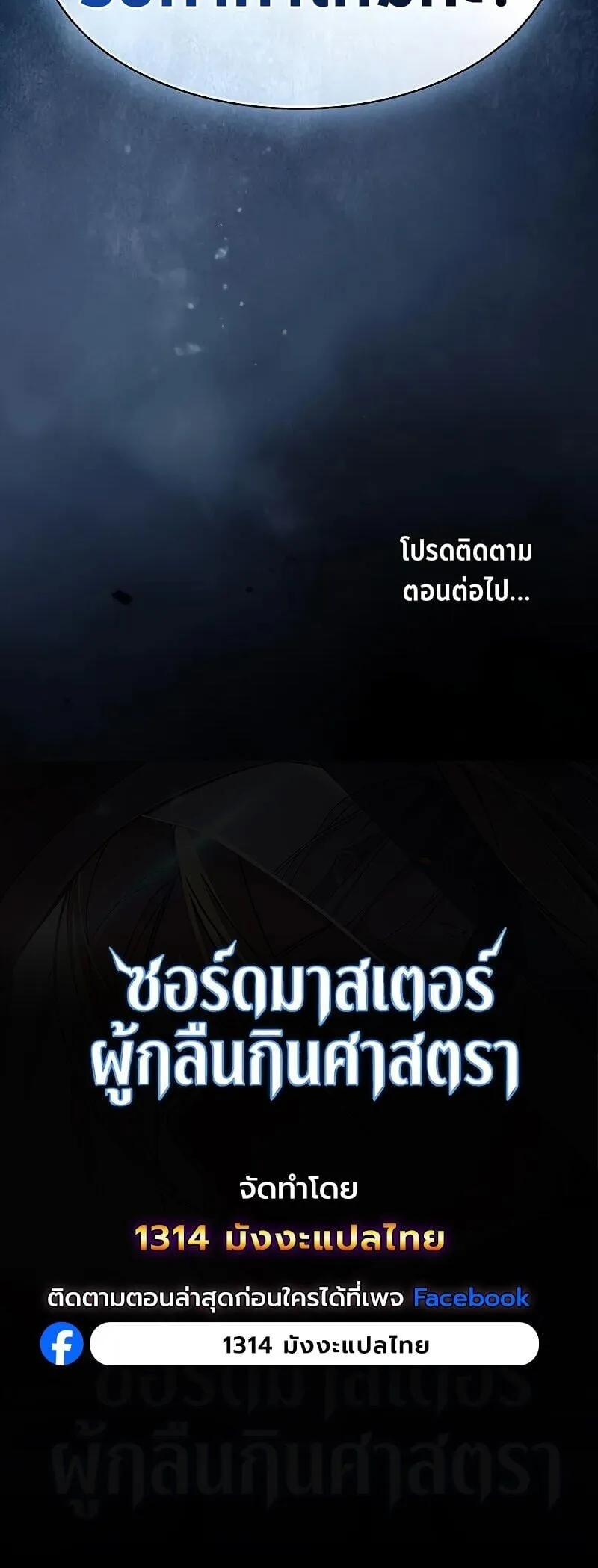 The Sword-Eating Swordmaster ซอร_ดมาสเตอร_ผ_กล_นก_นศาสตรา ตอนที่ ตอนที่ 15 รูปที่ 12