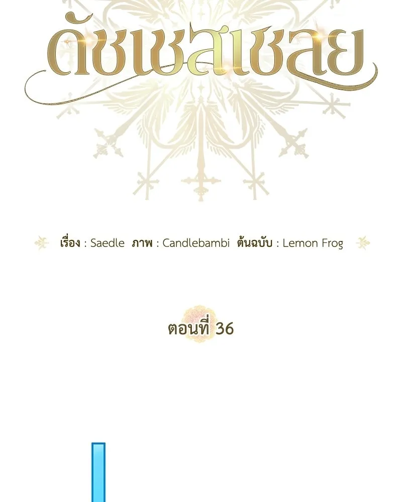 ดัชเชสเชลย ตอนที่ 36 รูปที่ 40