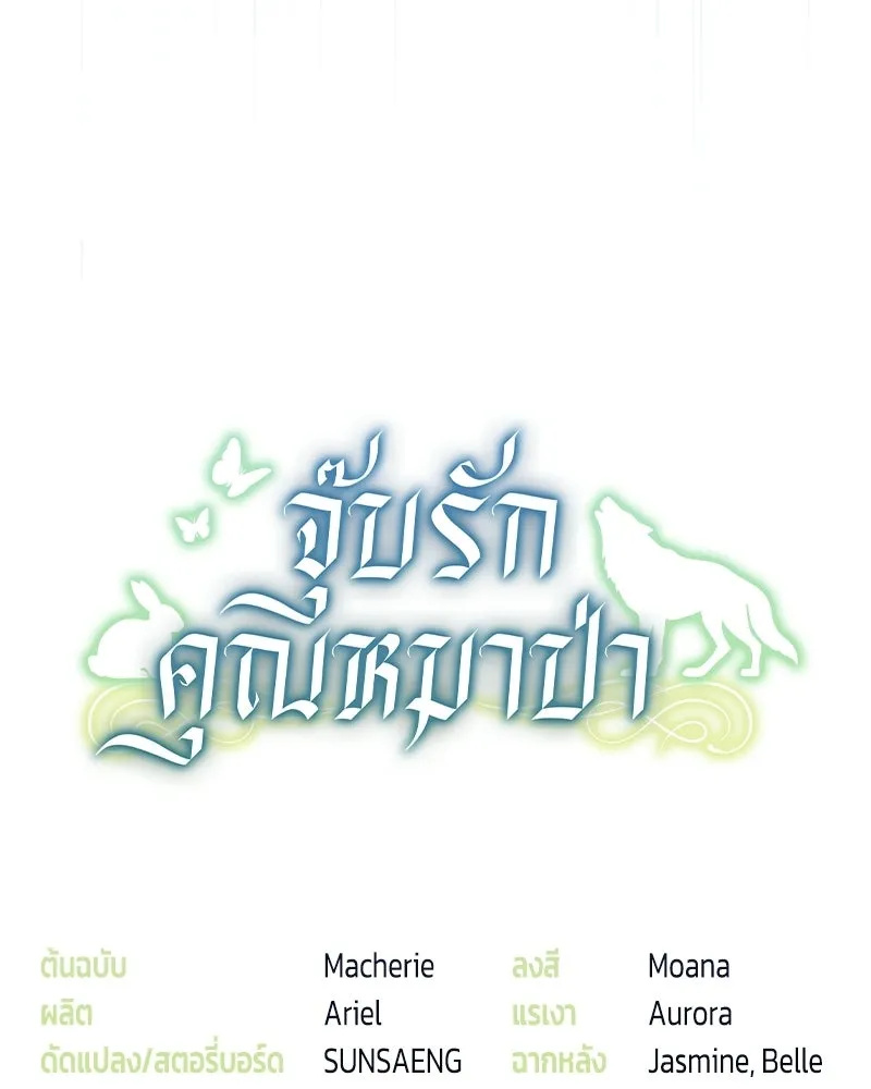 จุ๊บรัก คุณหมาป่า ตอนที่ 37 รูปที่ 146