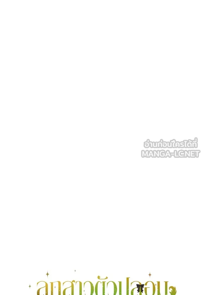 ลูกสาวตัวปลอมของท่านดยุก ตอนที่ 23 รูปที่ 27