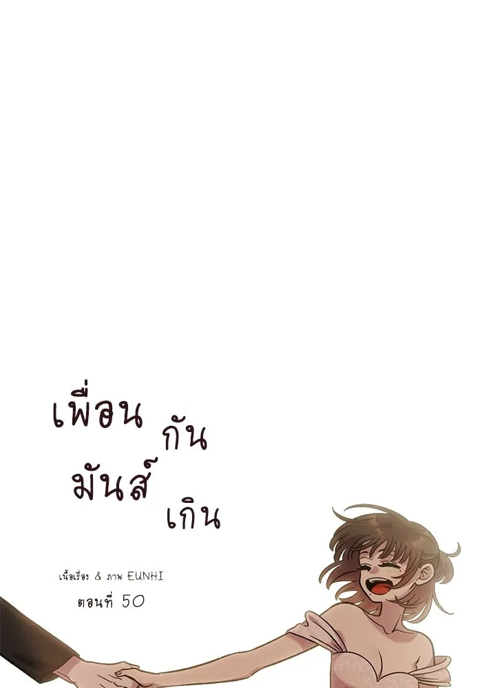เพื่อนกันมันส์เกิน ตอนที่ 50 รูปที่ 46