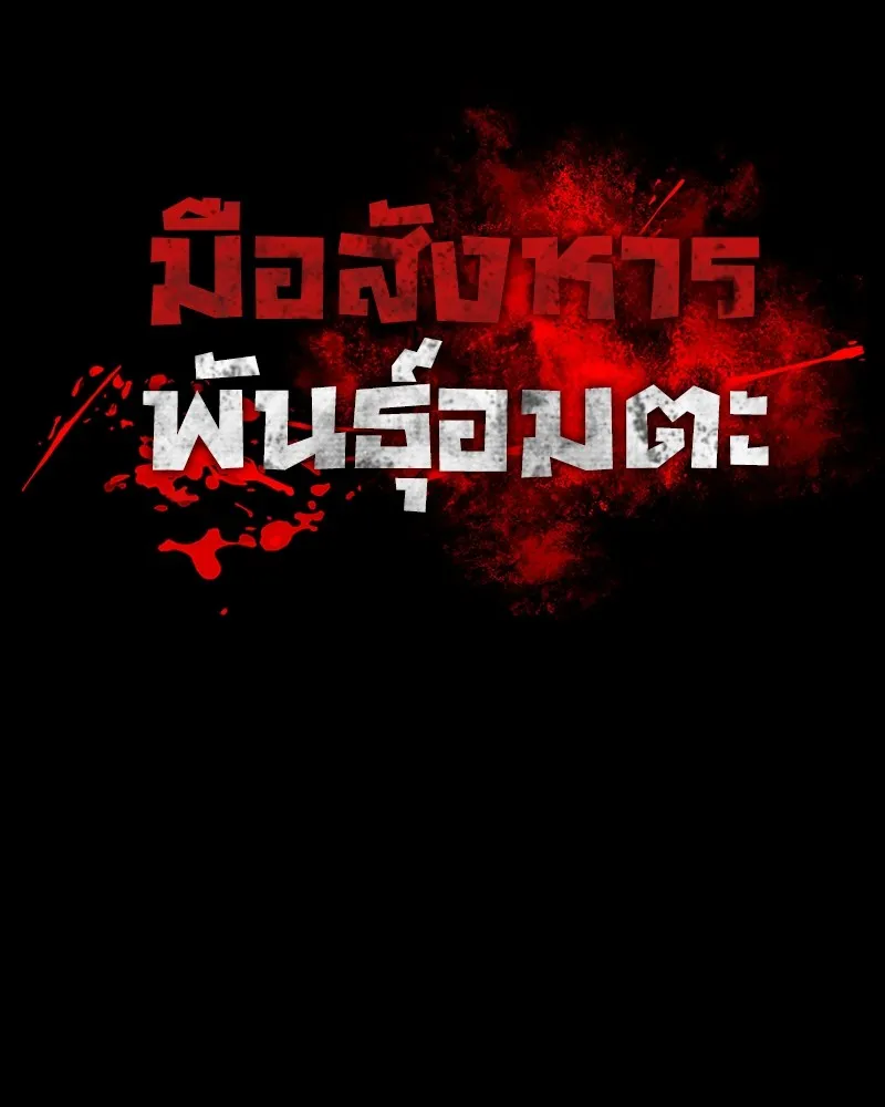 มือสังหารพันธุ์อมตะ ตอนที่ 11 รูปที่ 11