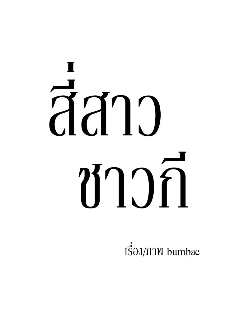 สี่สาวชาวกี ตอนที่ 4 การให้คำปรึกษา รูปที่ 16