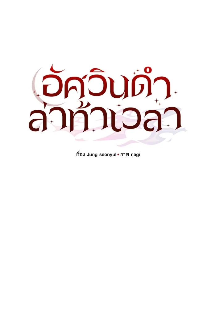 อัศวินดำล่าท้าเวลา ตอนที่ 59 รูปที่ 125