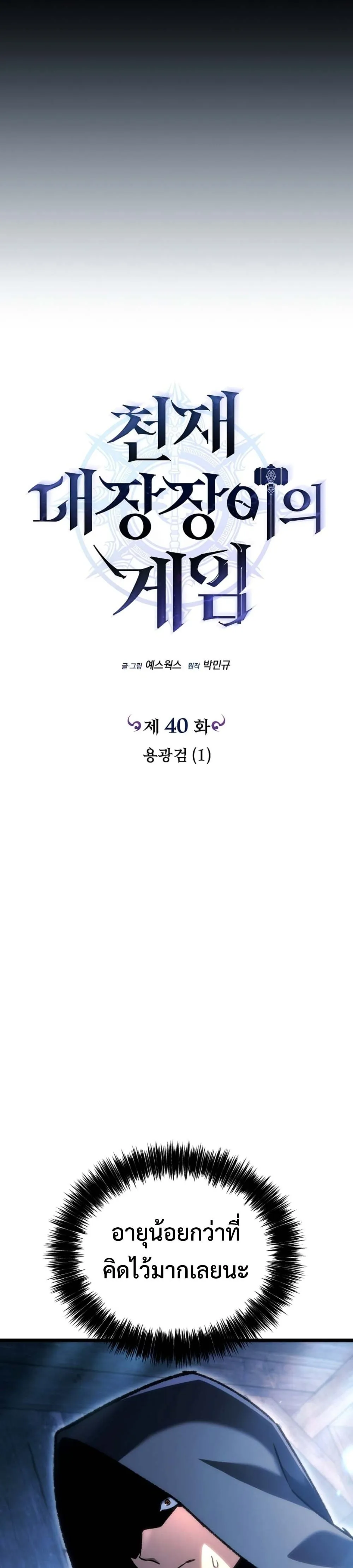 The Genius Blacksmith_s Game เกมเปล_ยนโลกของช_างต_เหล_กในตำนาน ตอนที่ ตอนที่ 40 รูปที่ 4