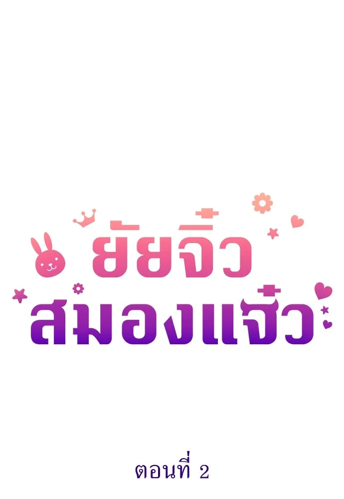 ยัยจิ๋วสมองแจ๋ว ตอนที่ 2 รูปที่ 32