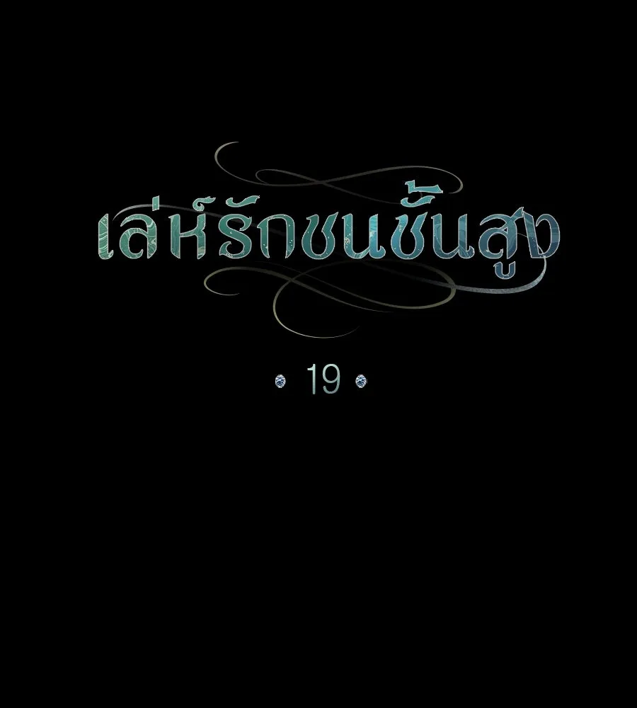 เล่ห์รักชนชั้นสูง ตอนที่ 19 รูปที่ 28