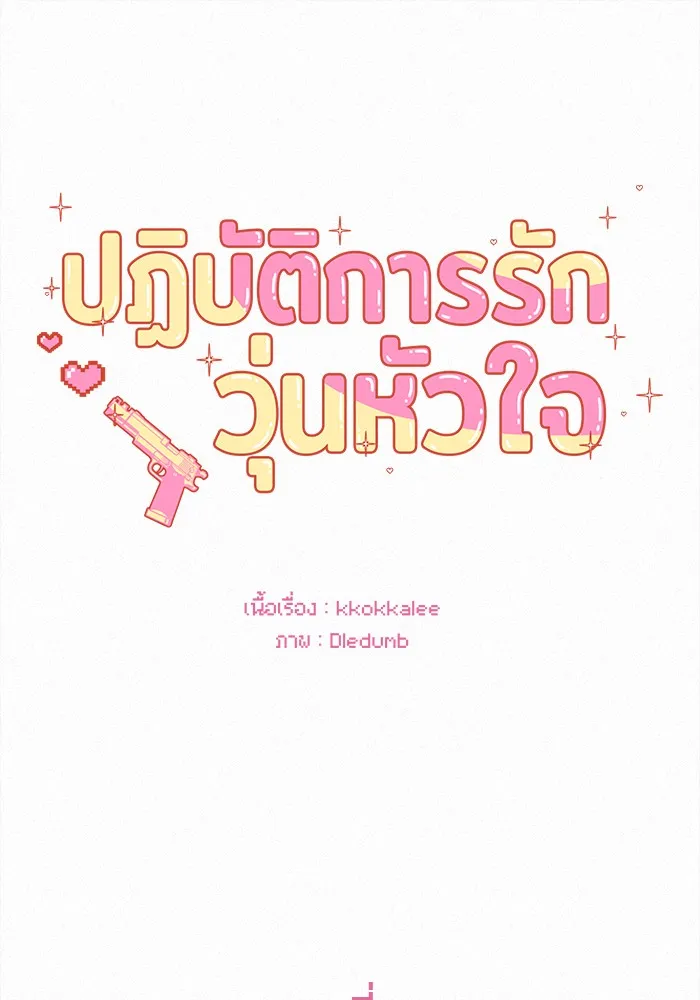 ปฏิบัติการรักวุ่นหัวใจ ตอนที่ 58 รูปที่ 86