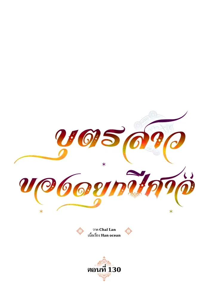บุตรสาวของดยุกปีศาจ ตอนที่ 130 รูปที่ 4