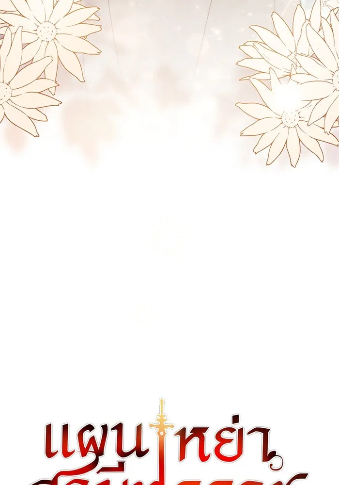 แผนหย่าสามีทรราช ตอนที่ 35 รูปที่ 8