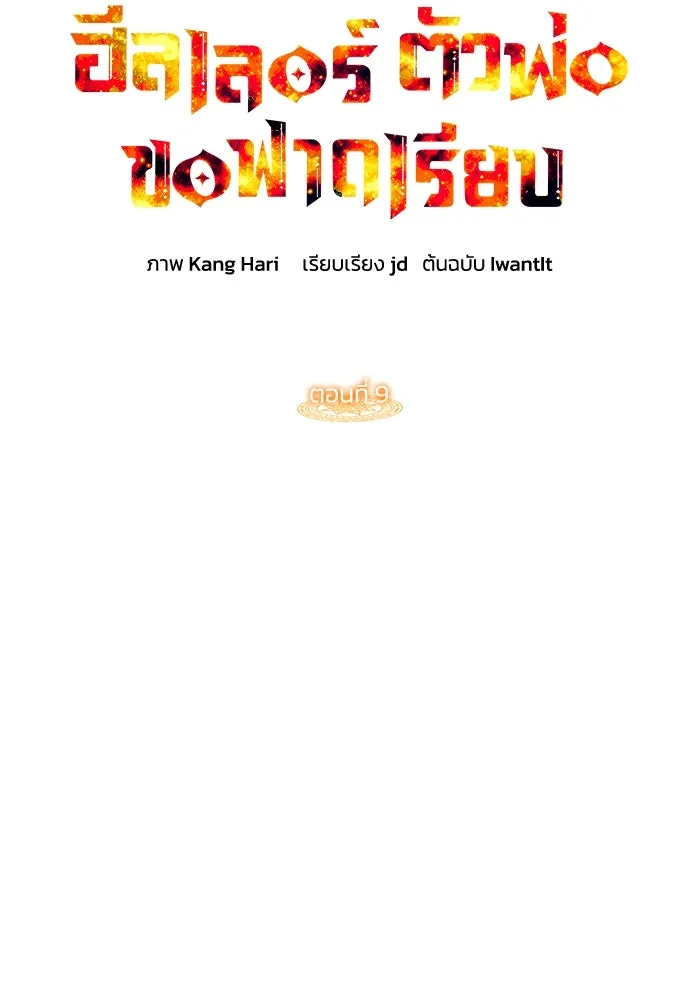 ฮีลเลอร์ตัวพ่อขอฟาดเรียบ ตอนที่ 9 รูปที่ 20