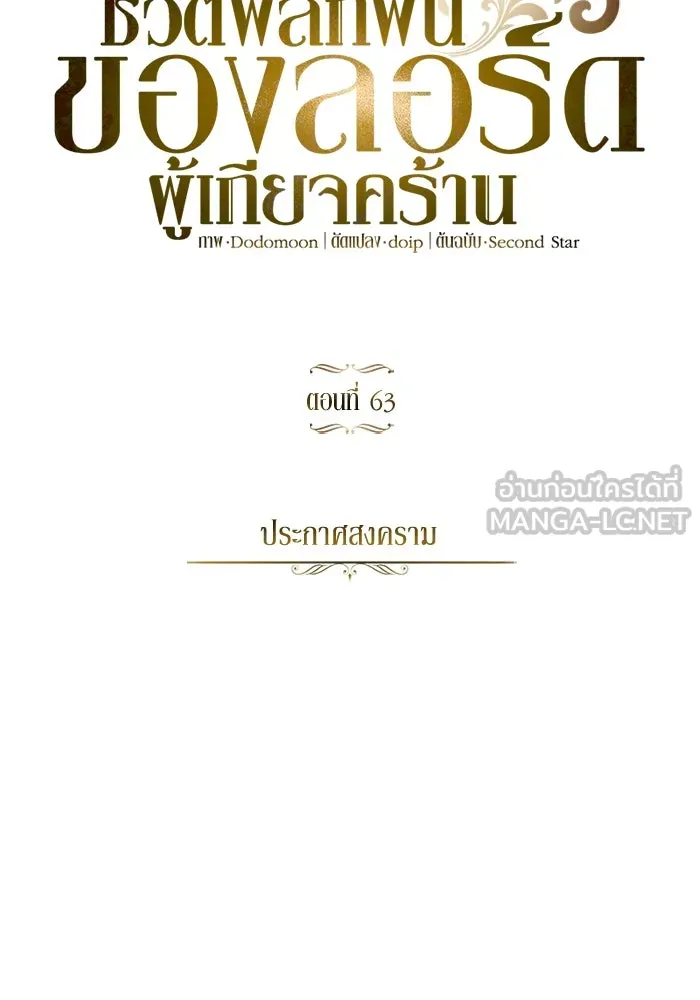 ชีวิตพลิกผันของลอร์ดผู้เกียจคร้าน ตอนที่ 63 ประกาศสงคราม รูปที่ 84