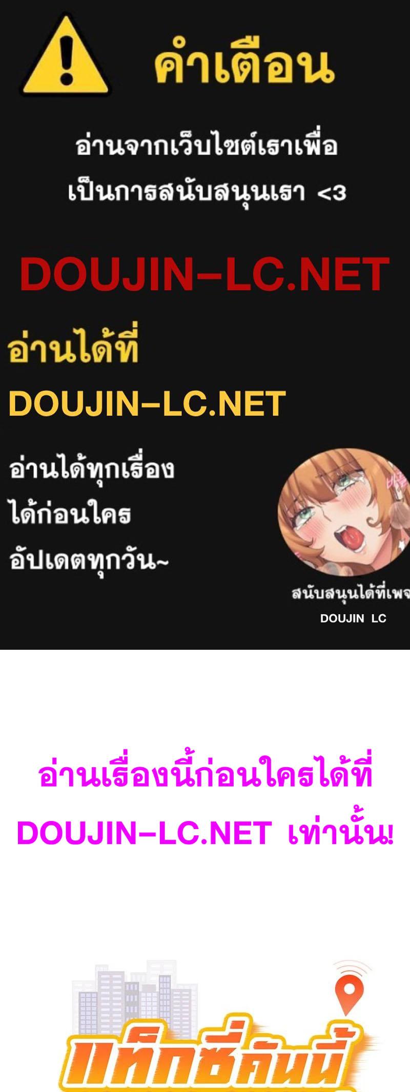 Doujin-Lc- อ่าน โดจิน มังฮวา เกาหลี ญี่ปุ่น จีน แปลไทย Taxi ตอนที่ 1 2 3 4 5 6 7 8 9 10 11 12 13 14 ฟรี ไม่มีโฆษณา อ่าน โดจิน Manhwa เกาหลี ญี่ปุ่น จีน เรามีครบ คัดมาให้เน้นๆ โดจิน 18+ รับประกันความฟินโดย  Doujin Lc