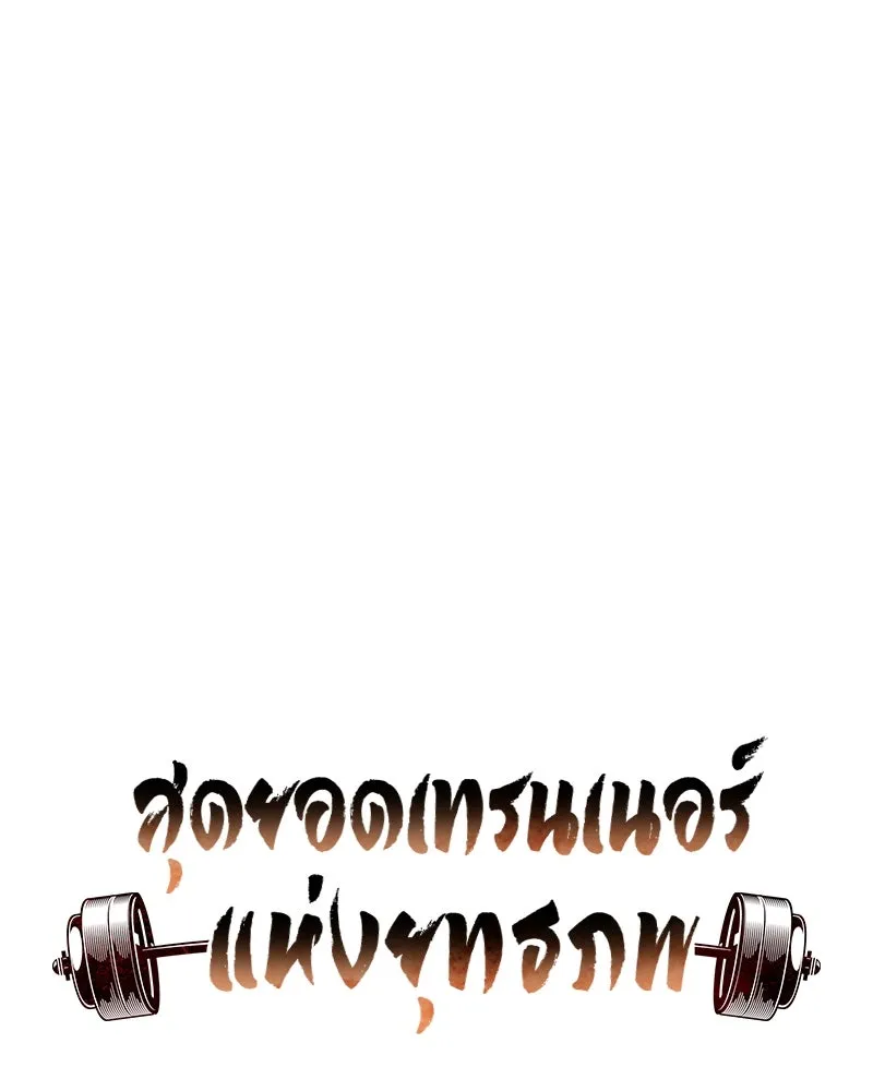 สุดยอดเทรนเนอร์แห่งยุทธภพ ตอนที่ 8 โปรดทะนุถนอมร่างกายท่านสักนิด รูปที่ 10