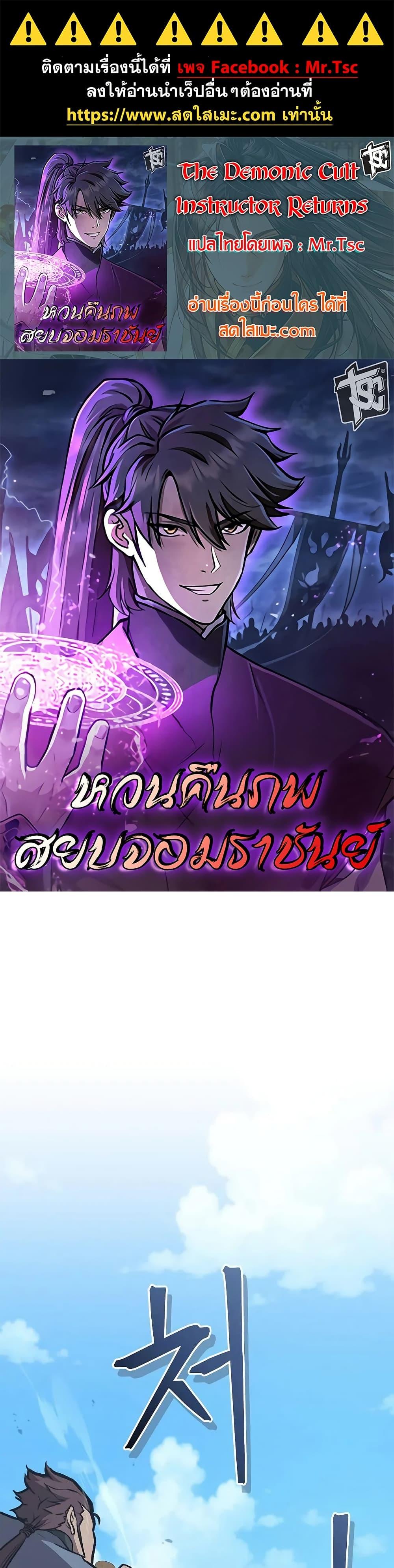 Manga-lc-com อ่านมังงะ อ่านการ์ตูน ออนไลน์ ฟรี The Demonic Cult Instructor Returns ตอนที่ 1 2 3 4 5 6 7 8 9 10 11 12 13 14 ฟรี ไม่มีโฆษณา Manga-lc - อ่าน มังงะ อ่าน การ์ตูน ออนไลน์ อ่านมังงะ ฟรี