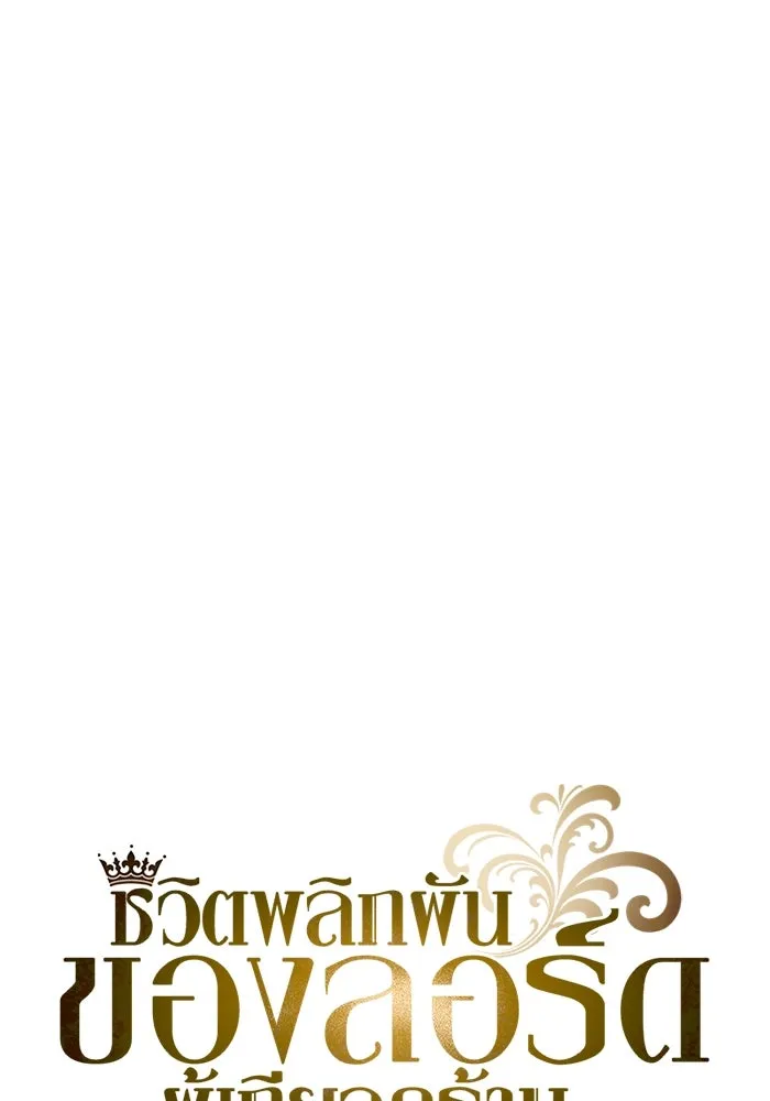 ชีวิตพลิกผันของลอร์ดผู้เกียจคร้าน ตอนที่ 110 พวกเราไปก่อนนะครับ รูปที่ 79