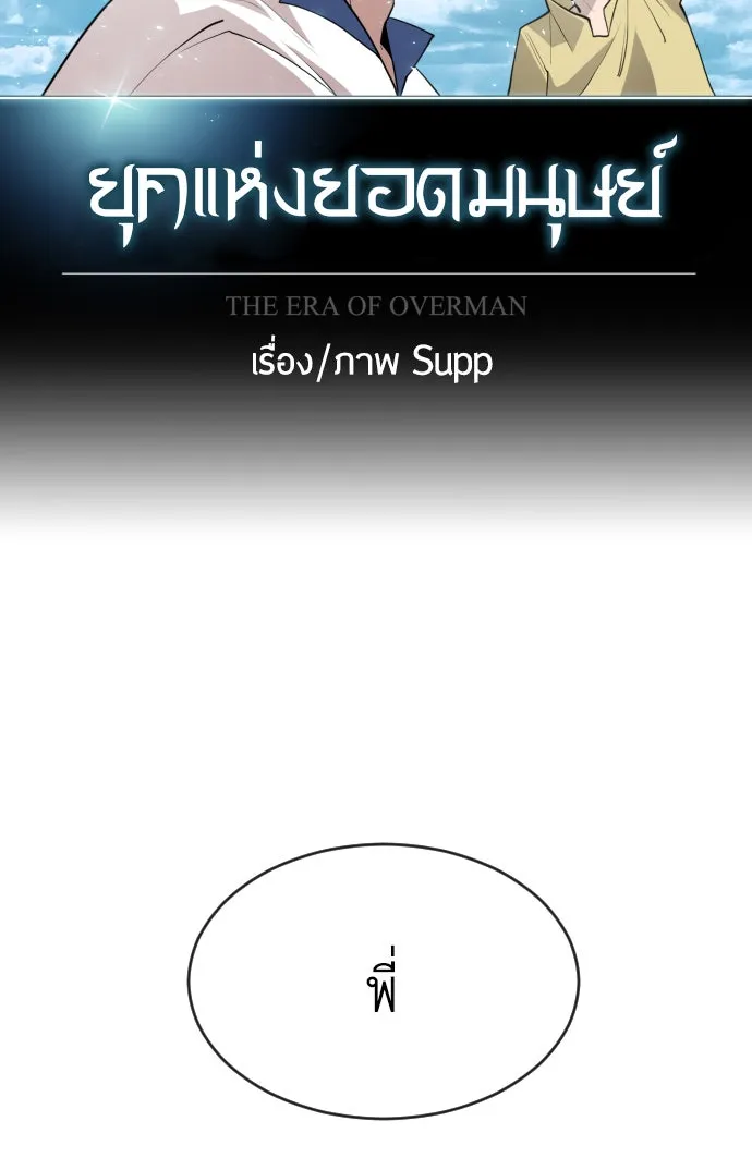 ยุคแห่งยอดมนุษย์ ตอนที่ 16 รูปที่ 11