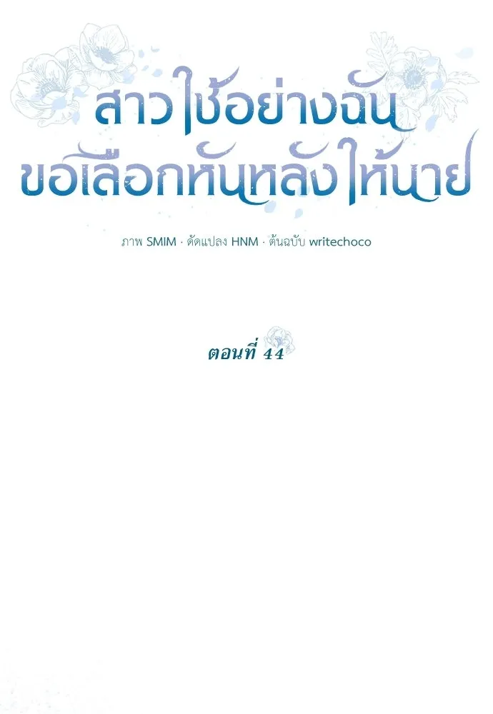 สาวใช้อย่างฉัน ขอเลือกหันหลังให้นาย ตอนที่ 44 รูปที่ 14