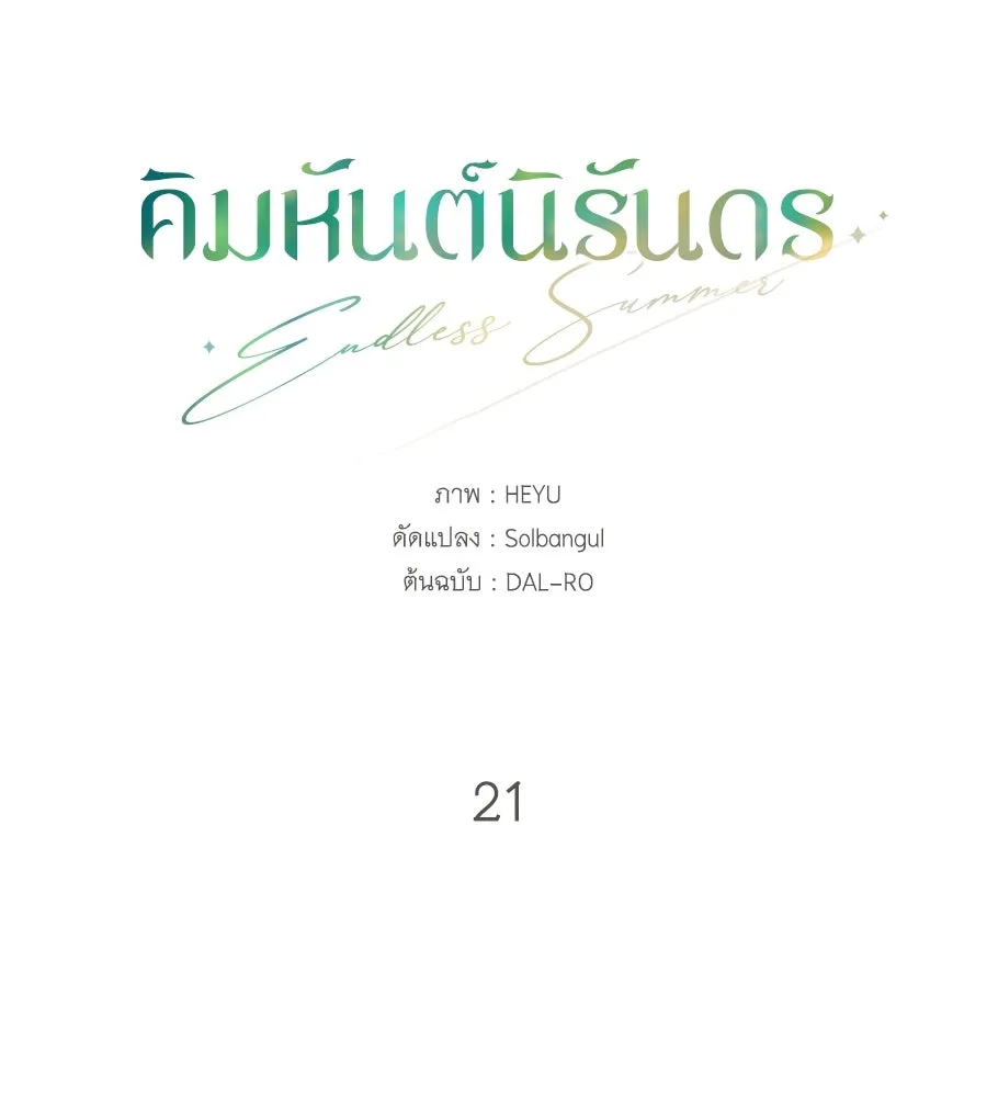 คิมหันต์นิรันดร ตอนที่ 21 รูปที่ 43