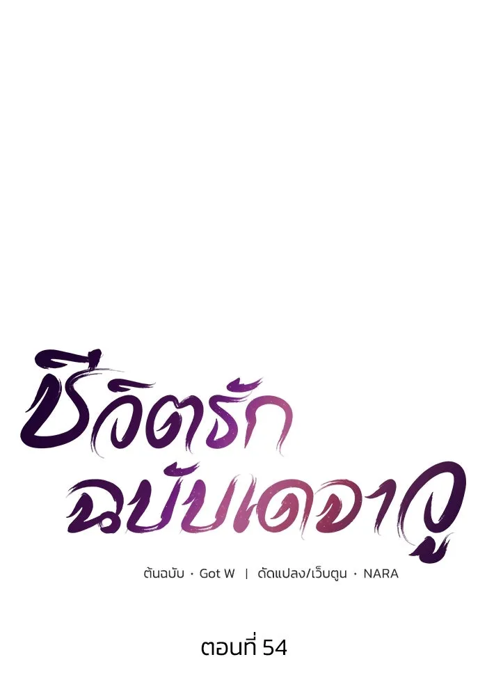 ชีวิตรักฉบับเดจาวู ตอนที่ 54 รูปที่ 20