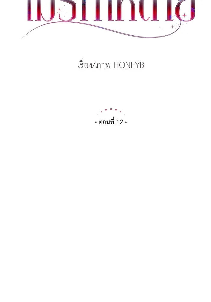 ไม่รักให้ตาย ตอนที่ 12 รูปที่ 76