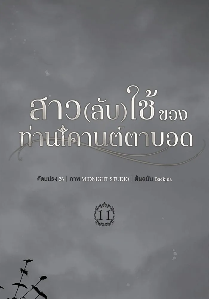 สาว(ลับ)ใช้ของท่านเคานต์ตาบอด ตอนที่ 11 รูปที่ 68