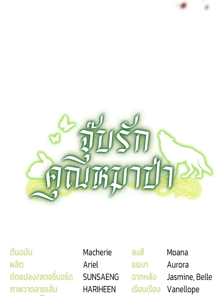 จุ๊บรัก คุณหมาป่า ตอนที่ 13 รูปที่ 149