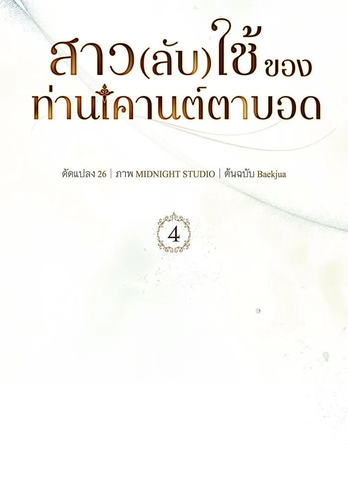 สาว(ลับ)ใช้ของท่านเคานต์ตาบอด ตอนที่ 4 รูปที่ 47