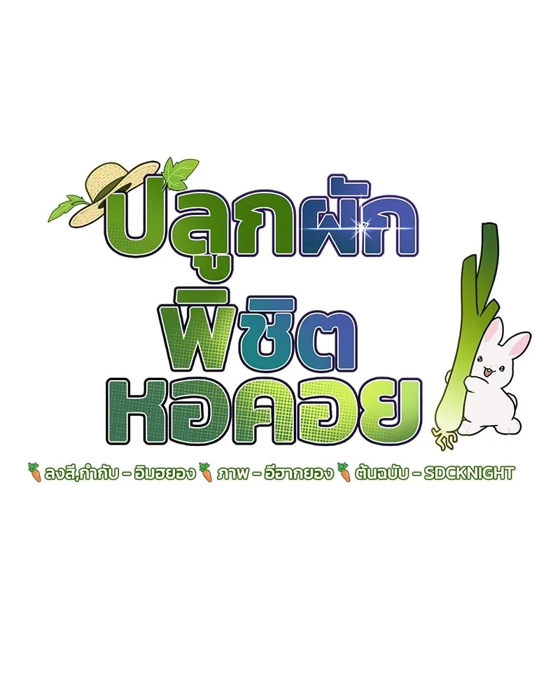 ปลูกผักพิชิตหอคอย ตอนที่ 41 รูปที่ 131