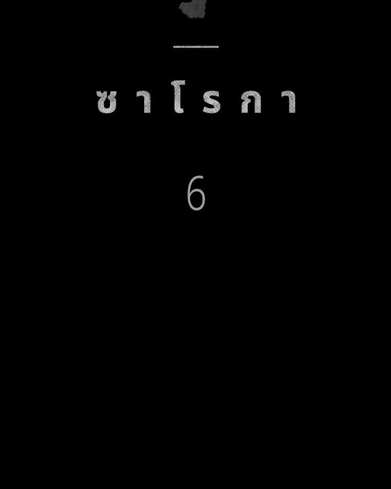 เกาลูน  ซาโรกา ตอนที่ 6 รูปที่ 26