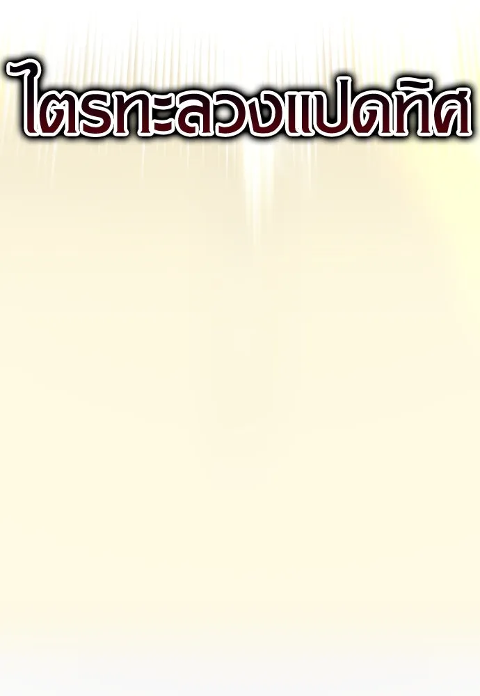 ไอ้เพลเยอร์นั่น ฉันฆ่ามันเอง ตอนที่ 31 รูปที่ 145