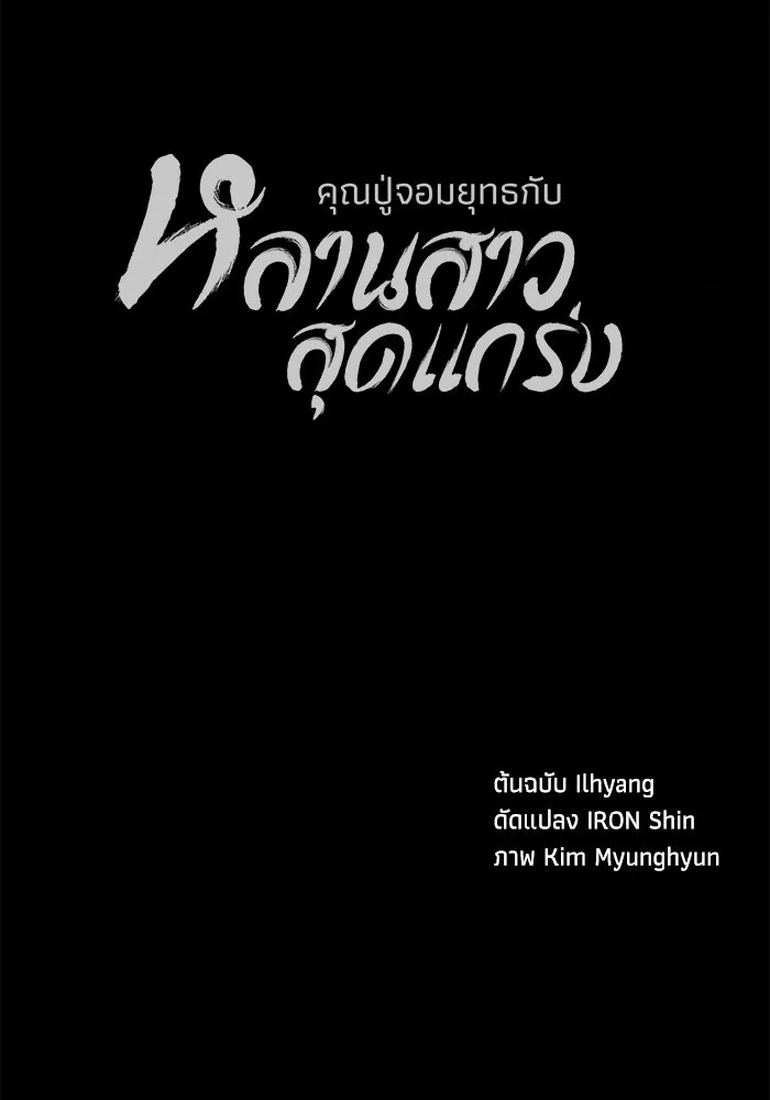 คุณปู่จอมยุทธกับหลานสาวสุดแกร่ง ตอนที่ 53 รูปที่ 161