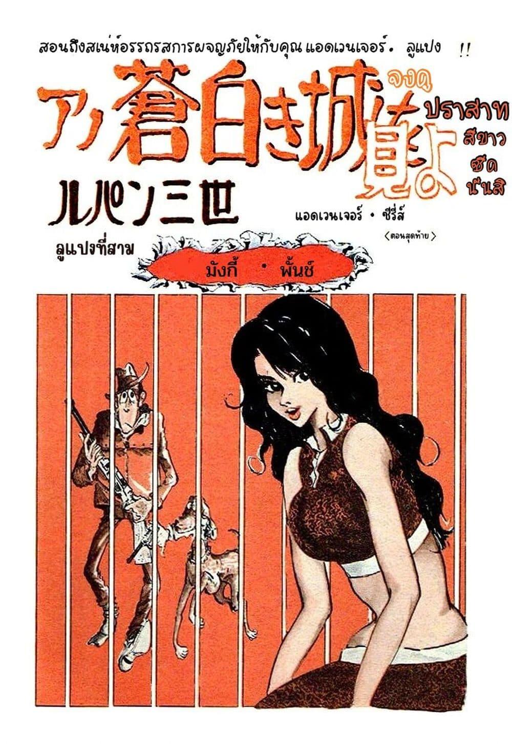 Manga-lc-com อ่านมังงะ อ่านการ์ตูน ออนไลน์ ฟรี Lupin the third ตอนที่ 1 2 3 4 5 6 7 8 9 10 11 12 13 14 ฟรี ไม่มีโฆษณา Manga-lc - อ่าน มังงะ อ่าน การ์ตูน ออนไลน์ อ่านมังงะ ฟรี