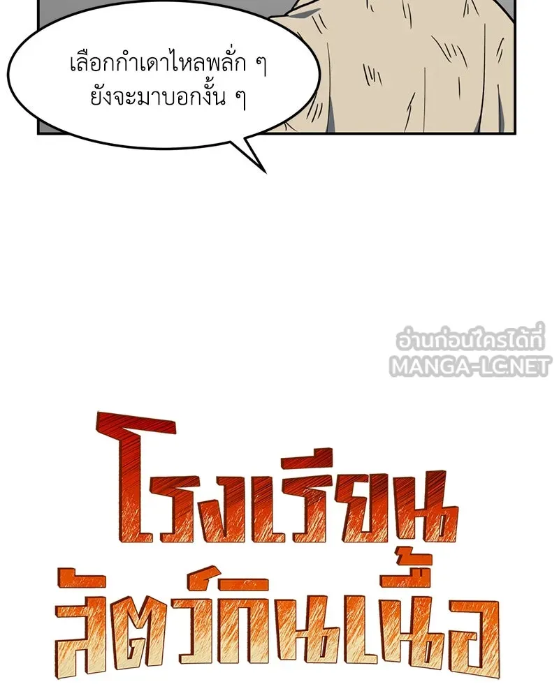 โรงเรียนสัตว์กินเนื้อ ตอนที่ 16 รูปที่ 39