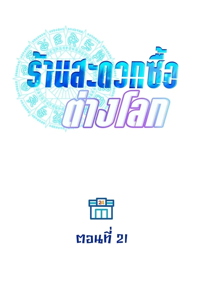 ร้านสะดวกซื้อต่างโลก ตอนที่ 21 รูปที่ 58
