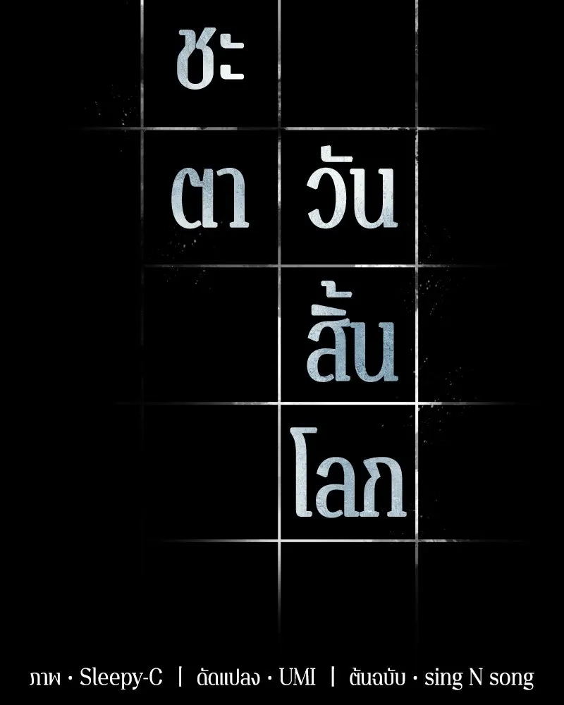 Omniscient Reader อ่านชะตาวันสิ้นโลก ตอนที่ 47 ศึกเลือกราชาปีศาจ (5) รูปที่ 116