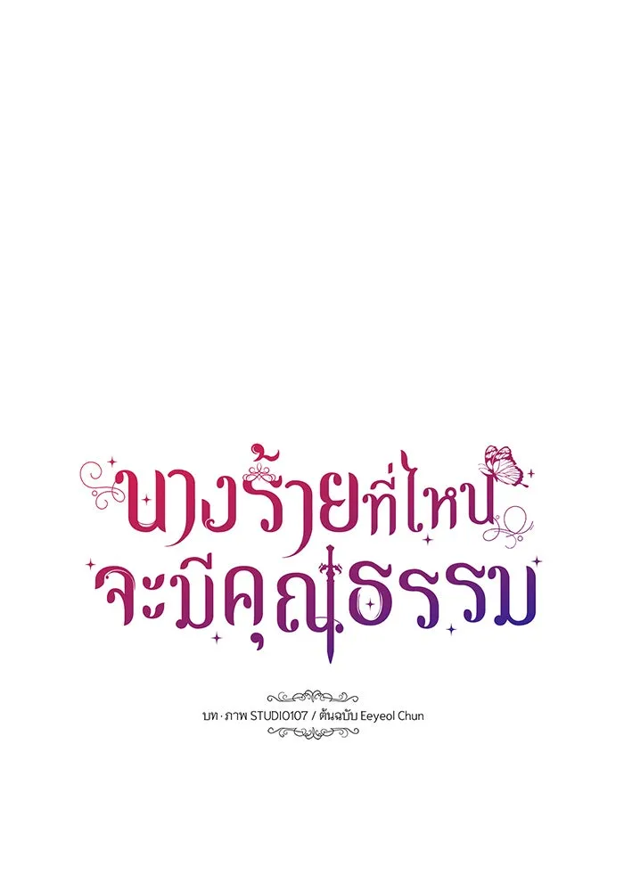 นางร้ายที่ไหนจะมีคุณธรรม ตอนที่ 135 รูปที่ 17