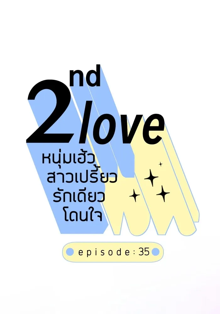 2nd Love หนุ่มเฮ้วสาวbrเปรี้ยวรักเดียวโด ตอนที่ 35 รูปที่ 4