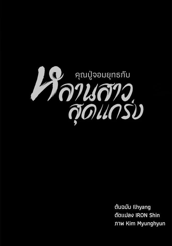 คุณปู่จอมยุทธกับหลานสาวสุดแกร่ง ตอนที่ 63 รูปที่ 136