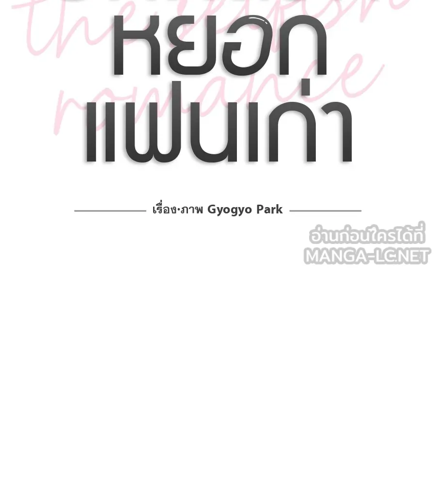 รักหลอกหยอกแฟนเก่า ตอนที่ 25 รูปที่ 39