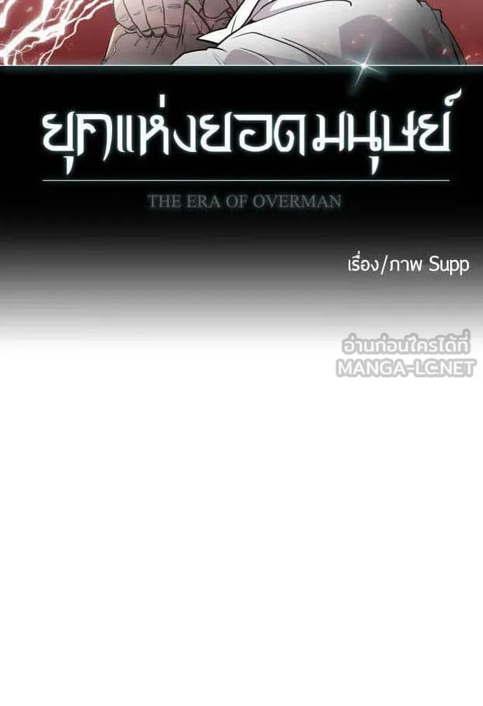ยุคแห่งยอดมนุษย์ ตอนที่ 84 รูปที่ 12