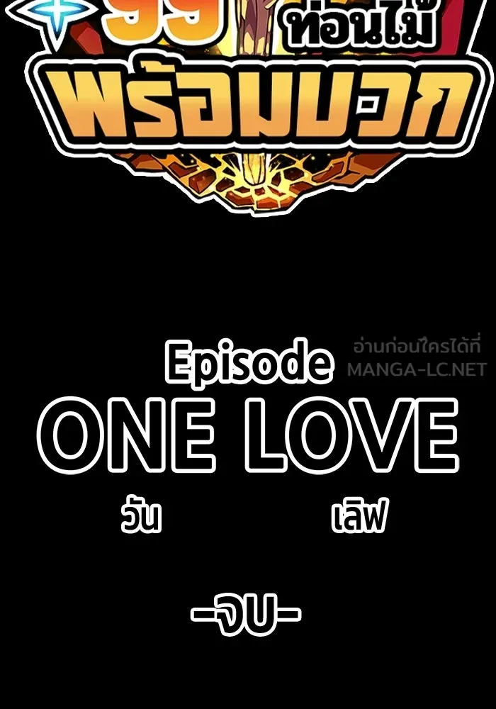 +99 ท่อนไม้พร้อมบวก ตอนที่ 20 รูปที่ 474