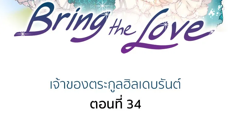 Bring the Love ตอนที่ 34 รูปที่ 2