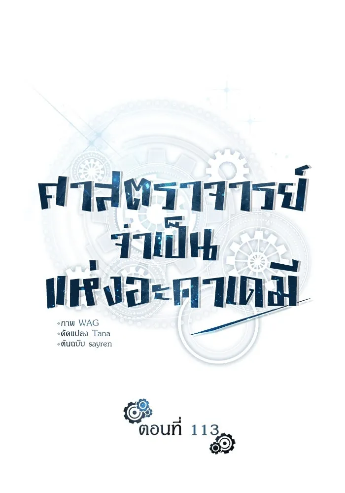 ศาสตราจารย์จำเป็นแห่งอะคาเดมี ตอนที่ 113 รูปที่ 43