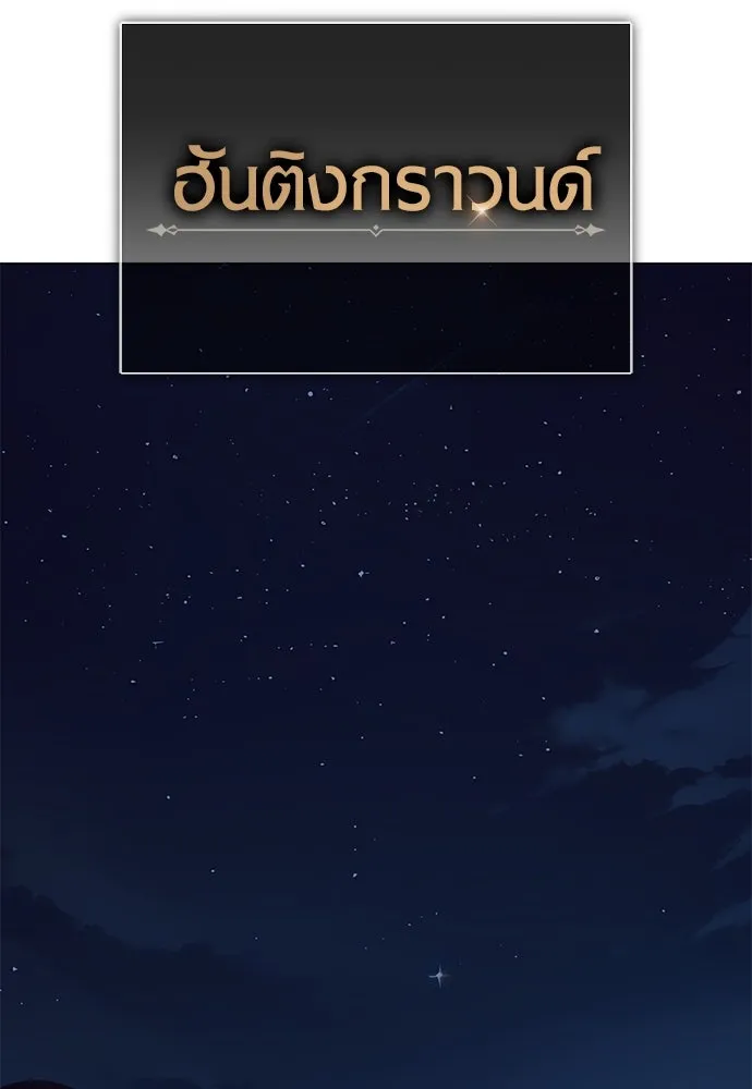 ไอ้เพลเยอร์นั่น ฉันฆ่ามันเอง ตอนที่ 11 รูปที่ 152