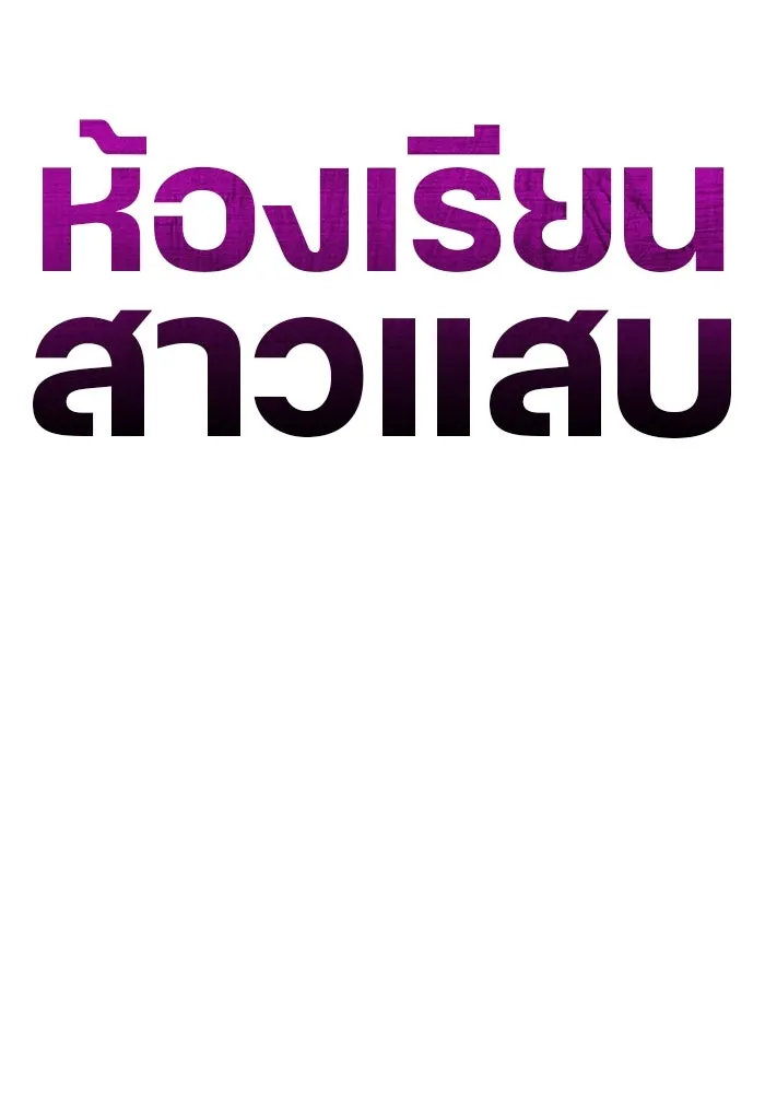 ห้องเรียนสาวแสบ ตอนที่ 46 รูปที่ 98