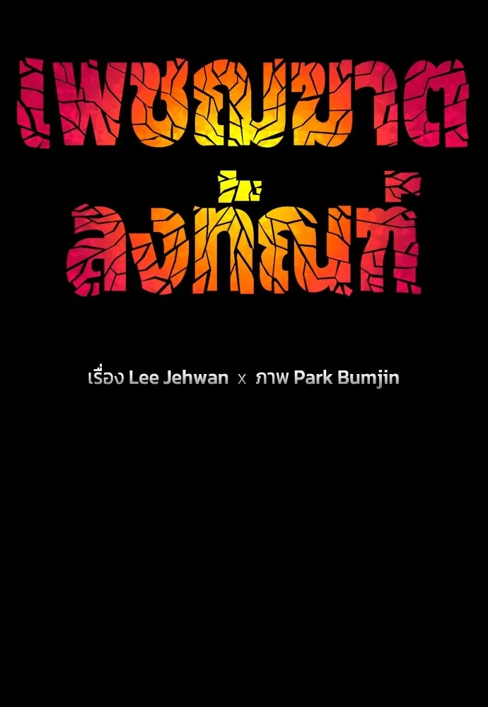 เพชฌฆาตลงทัณฑ์ ตอนที่ 13 รูปที่ 43