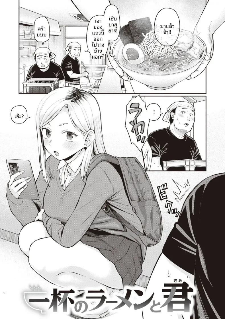 Doujin-Lc- อ่าน โดจิน มังฮวา เกาหลี ญี่ปุ่น จีน แปลไทย ราเมงสำหรับเธอ [Koyama Shigeru] ตอนที่ 1 2 3 4 5 6 7 8 9 10 11 12 13 14 ฟรี ไม่มีโฆษณา อ่าน โดจิน Manhwa เกาหลี ญี่ปุ่น จีน เรามีครบ คัดมาให้เน้นๆ โดจิน 18+ รับประกันความฟินโดย  Doujin Lc