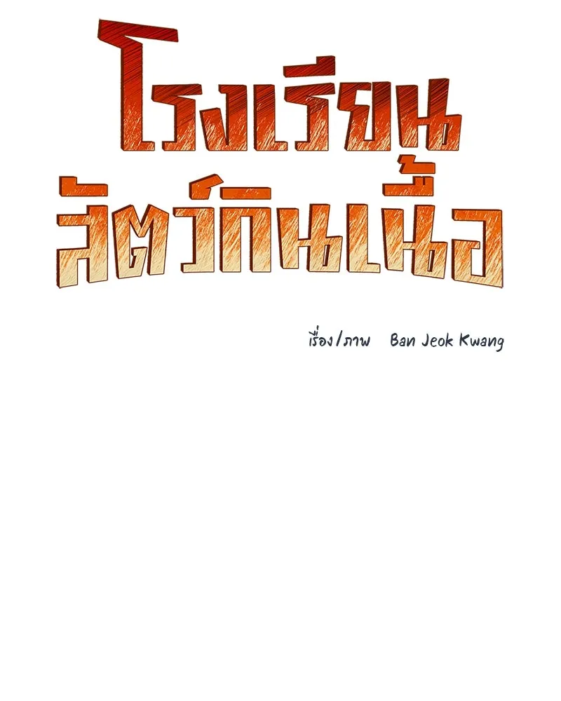 โรงเรียนสัตว์กินเนื้อ ตอนที่ 69 รูปที่ 19